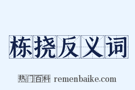 栋挠反义词是什么意思的图片